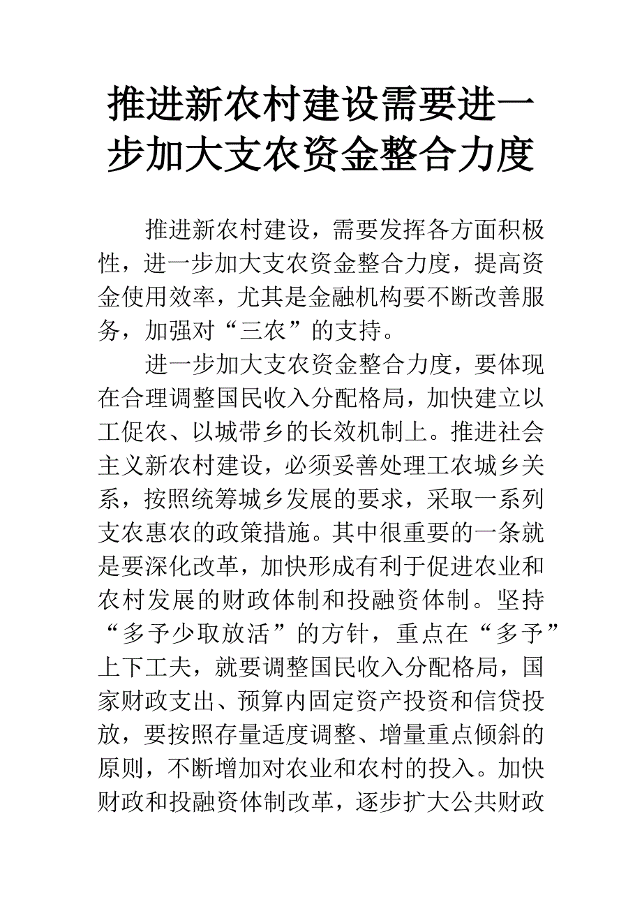 推进新农村建设需要进一步加大支农资金整合力度.docx_第1页