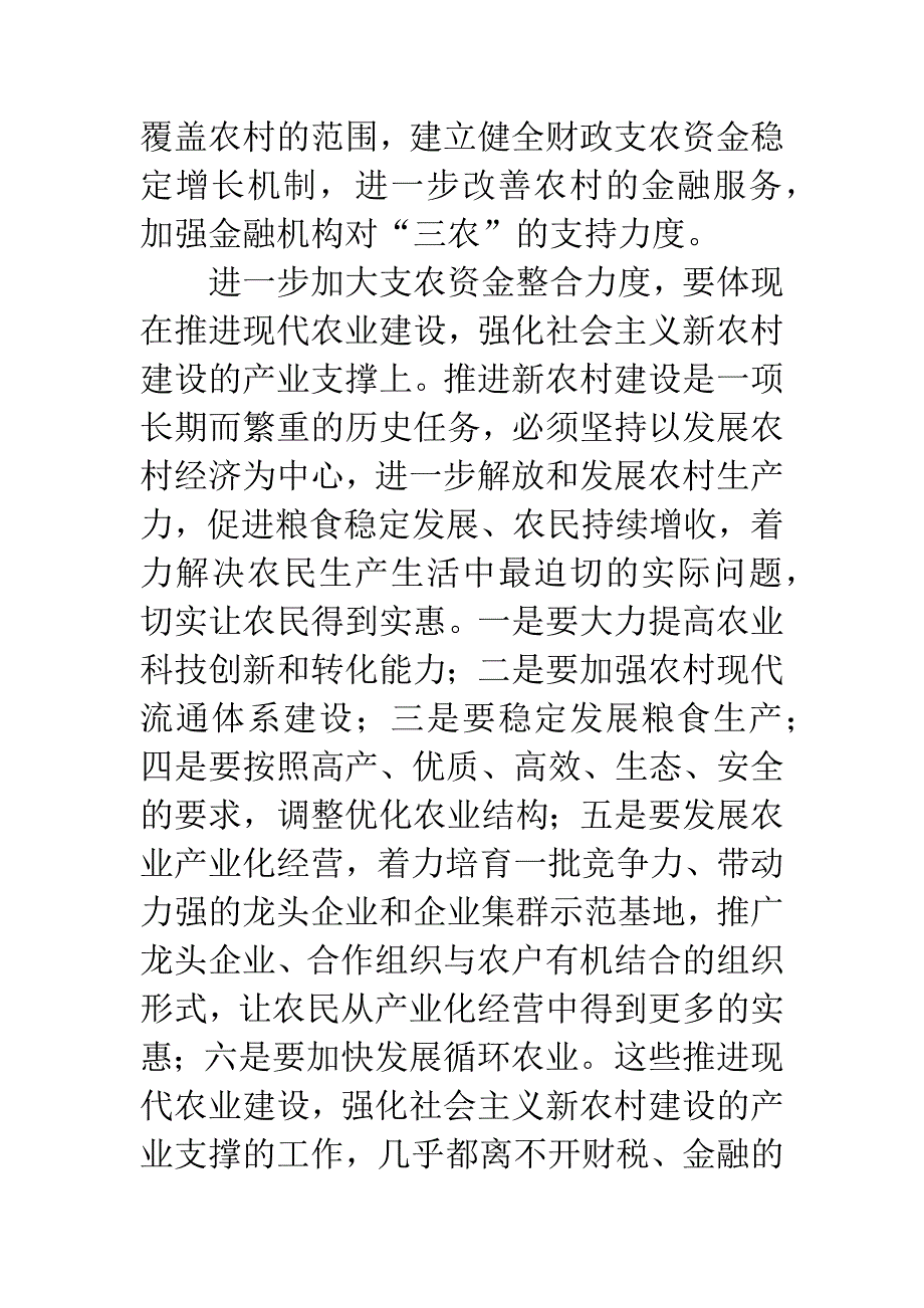 推进新农村建设需要进一步加大支农资金整合力度.docx_第2页