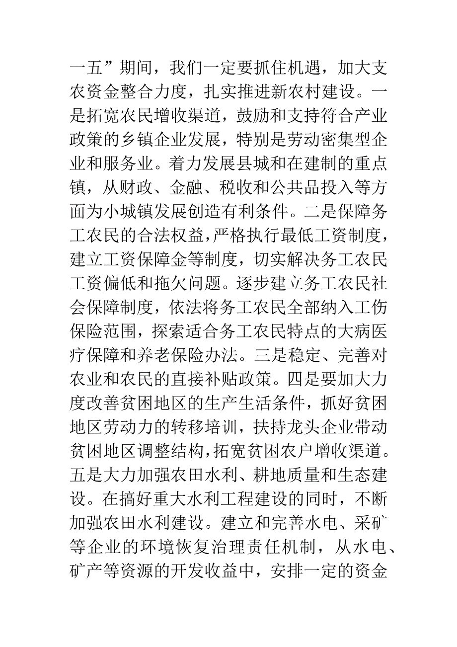 推进新农村建设需要进一步加大支农资金整合力度.docx_第4页