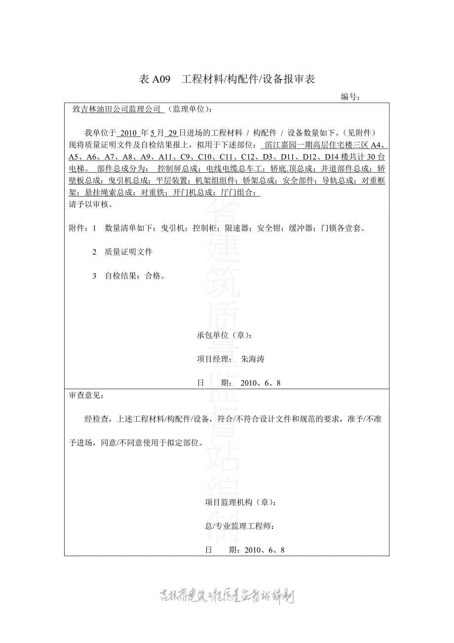 监理资料(滨江4号35#梯)_第1页