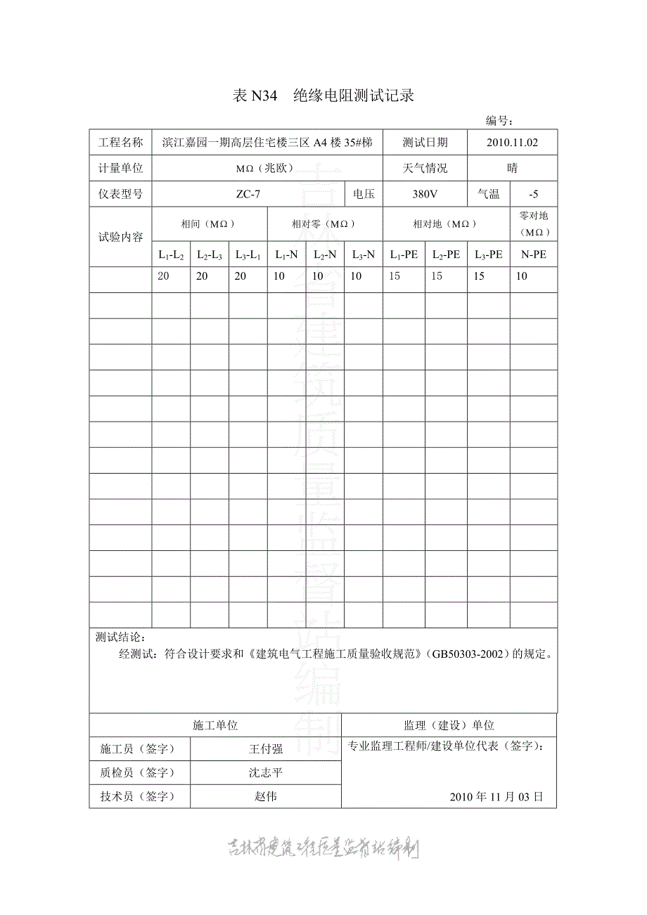 监理资料(滨江4号35#梯)_第4页