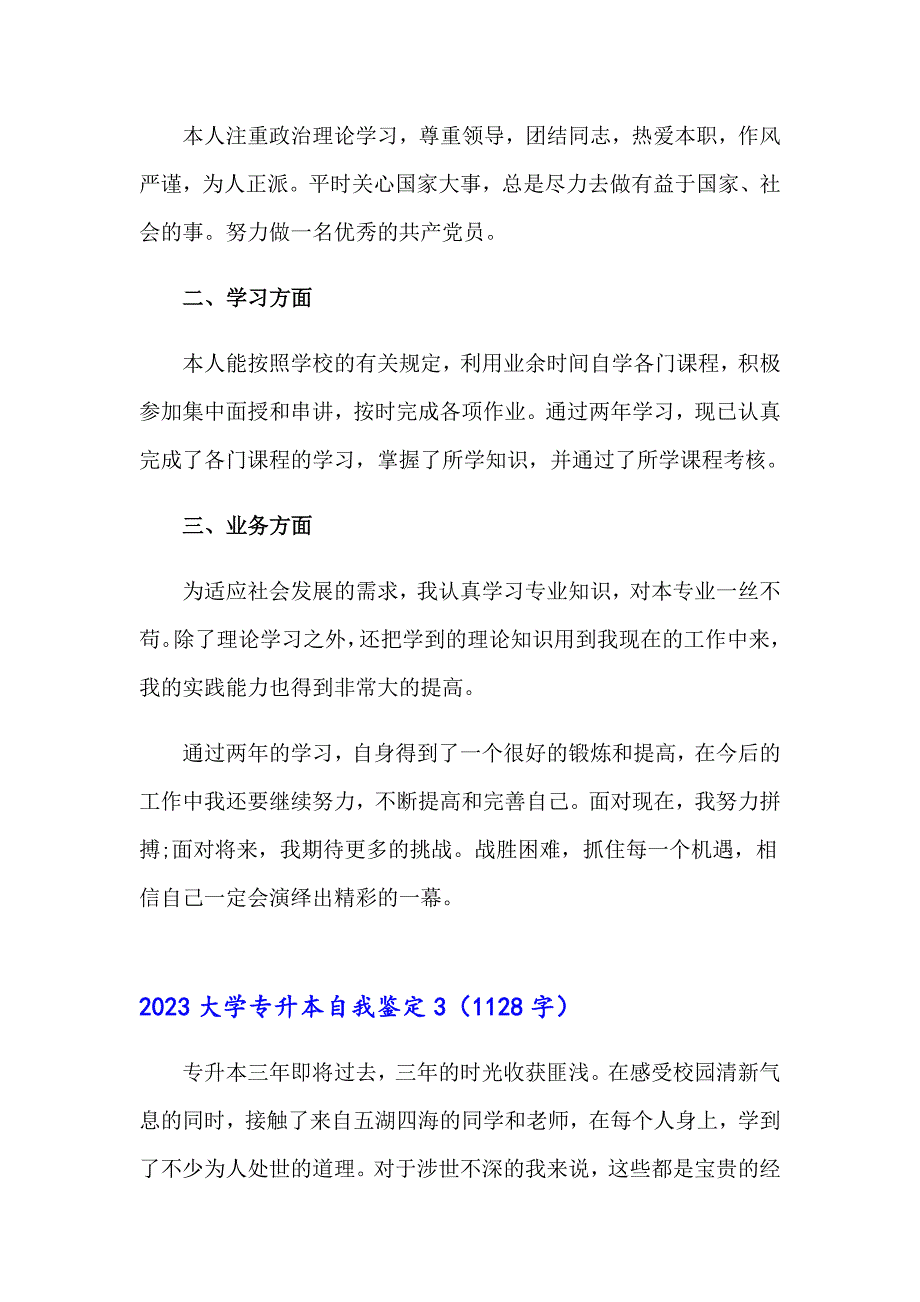 2023大学专升本自我鉴定_第3页