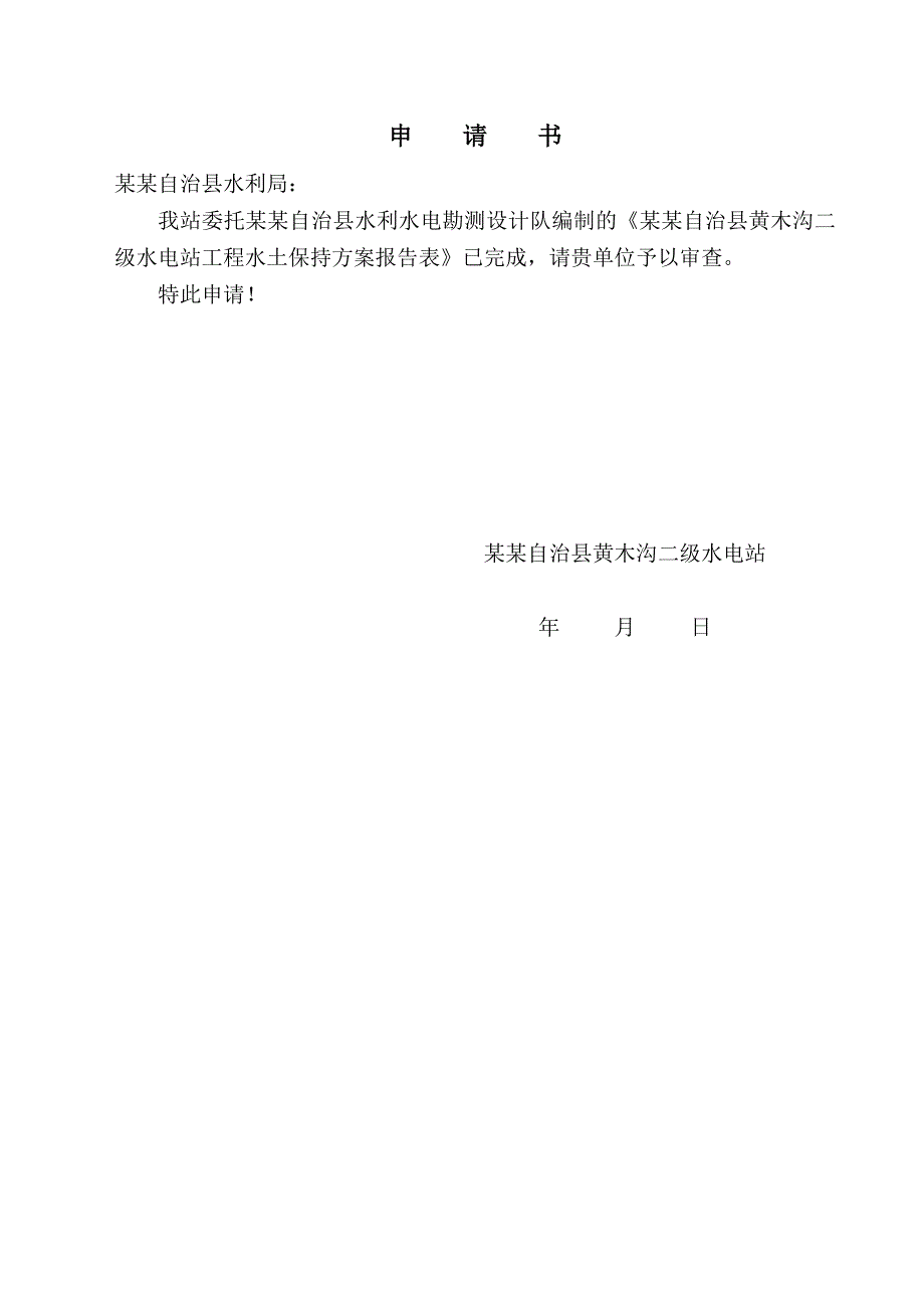 水电站水土保持方案报告表_第2页