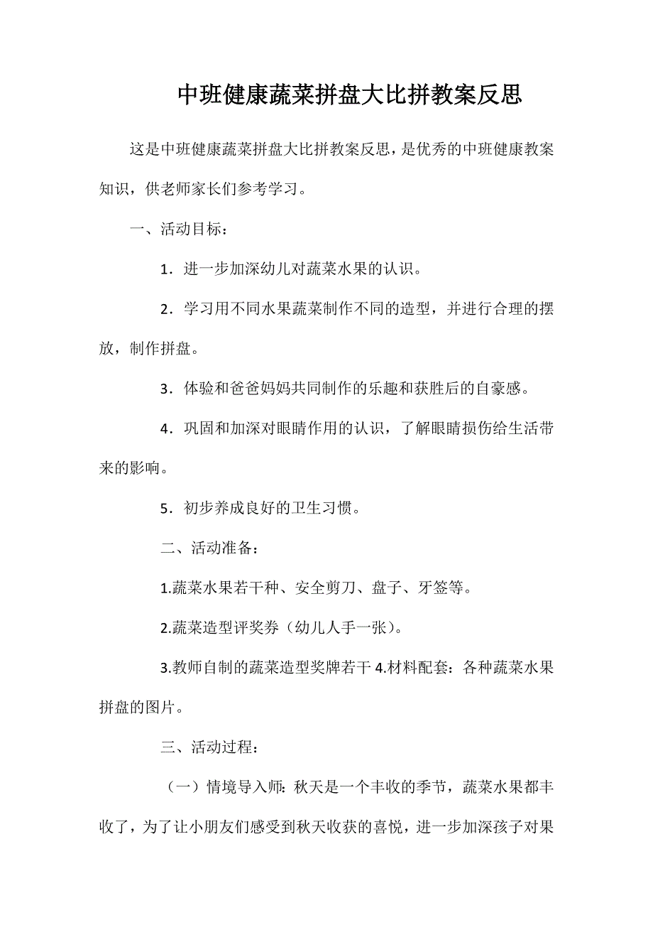 中班健康蔬菜拼盘大比拼教案反思_第1页