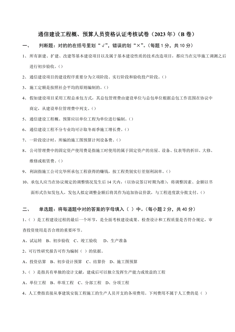 2023年定额工程概预算人员资格认证考核模拟试卷_第1页