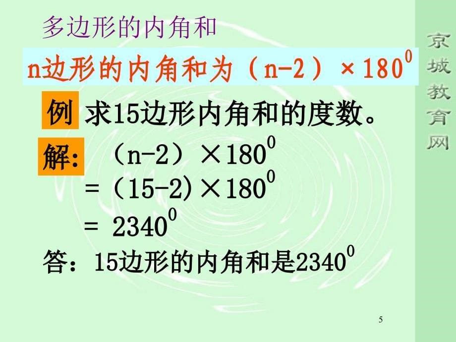 探索多边形内角和外角和2_第5页