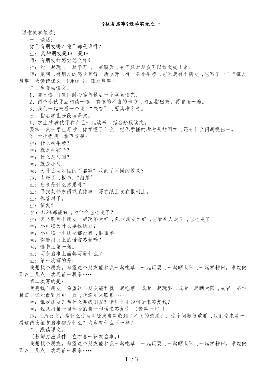 二年级下册语文教学实录征友启事_教科版_第1页