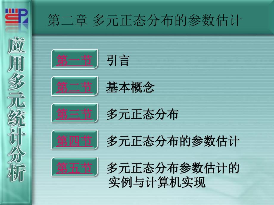 厦门大学应用多元统计分析第多元正态分布的参数估计_第1页