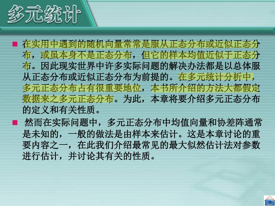 厦门大学应用多元统计分析第多元正态分布的参数估计_第3页