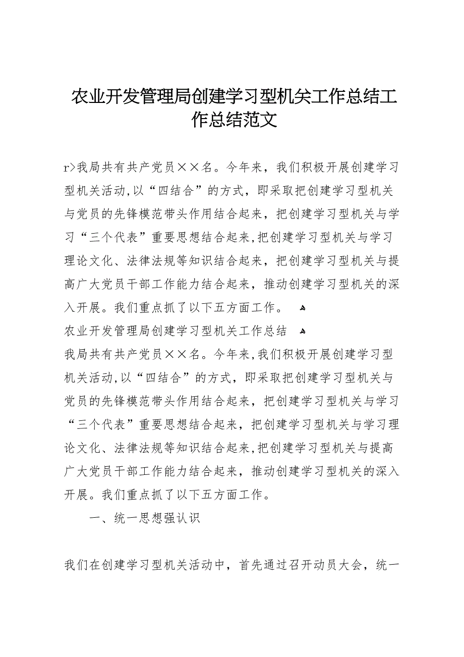 农业开发管理局创建学习型机关工作总结工作总结范文_第1页