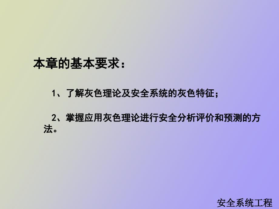 灰色理论和安全系统_第2页