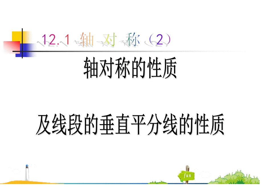 131轴对称（2）课件_第1页