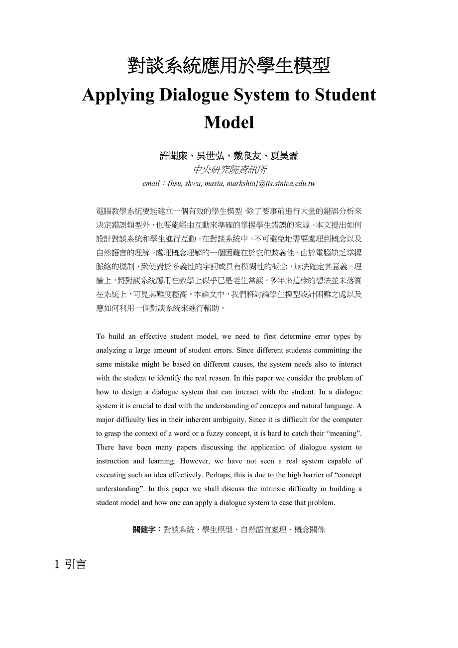 对谈系统应用於学生模型.doc_第1页