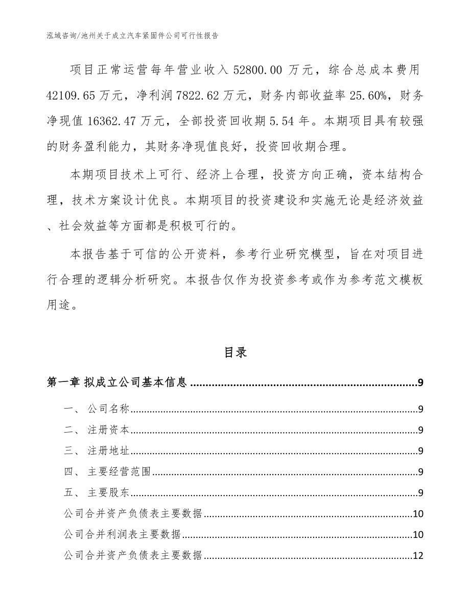 池州关于成立汽车紧固件公司可行性报告【范文参考】_第3页