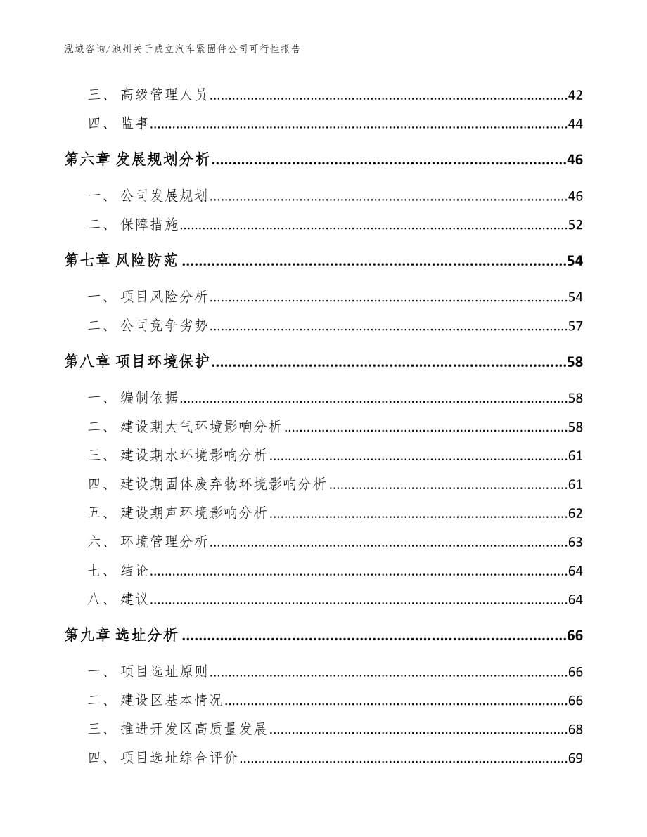 池州关于成立汽车紧固件公司可行性报告【范文参考】_第5页