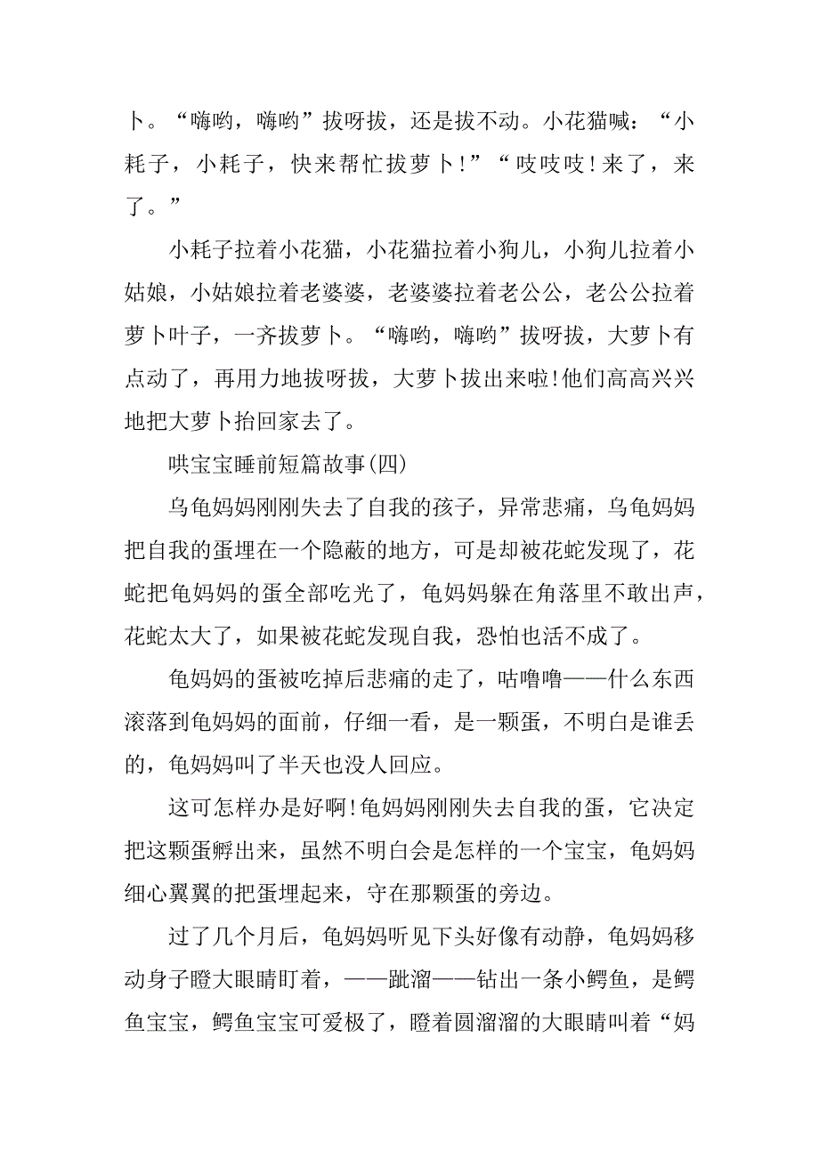 2023年哄宝宝睡前短篇故事10篇_第4页