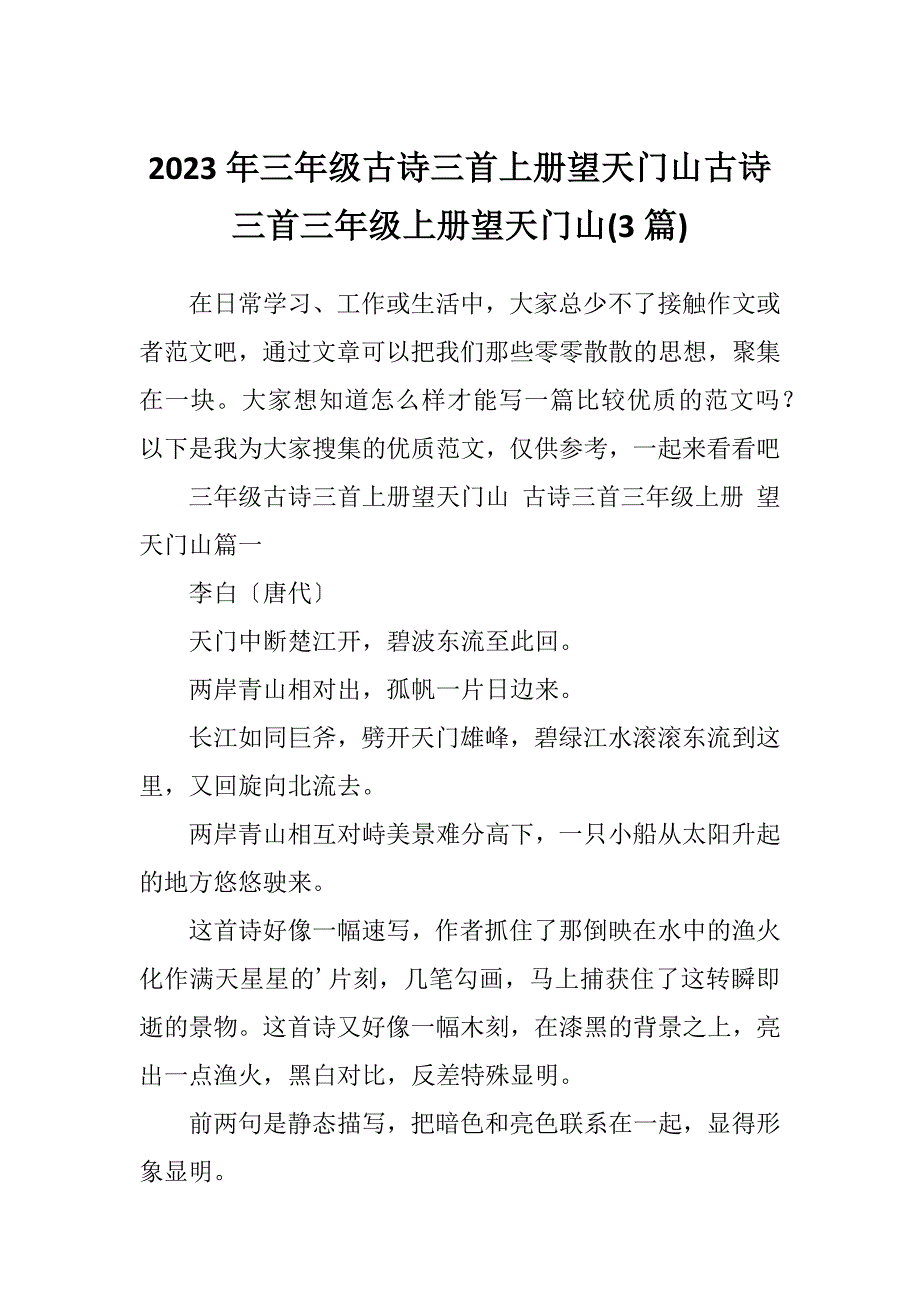 2023年三年级古诗三首上册望天门山古诗三首三年级上册望天门山(3篇)_第1页