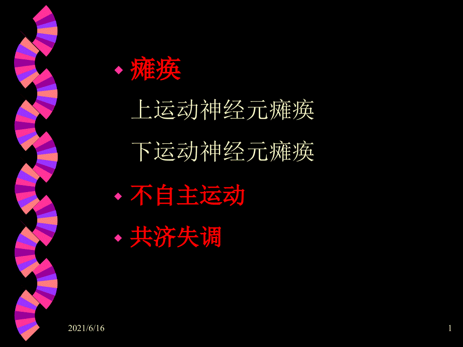 三种运动障碍疾病_第1页