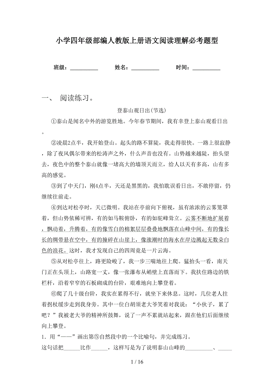 小学四年级部编人教版上册语文阅读理解必考题型_第1页