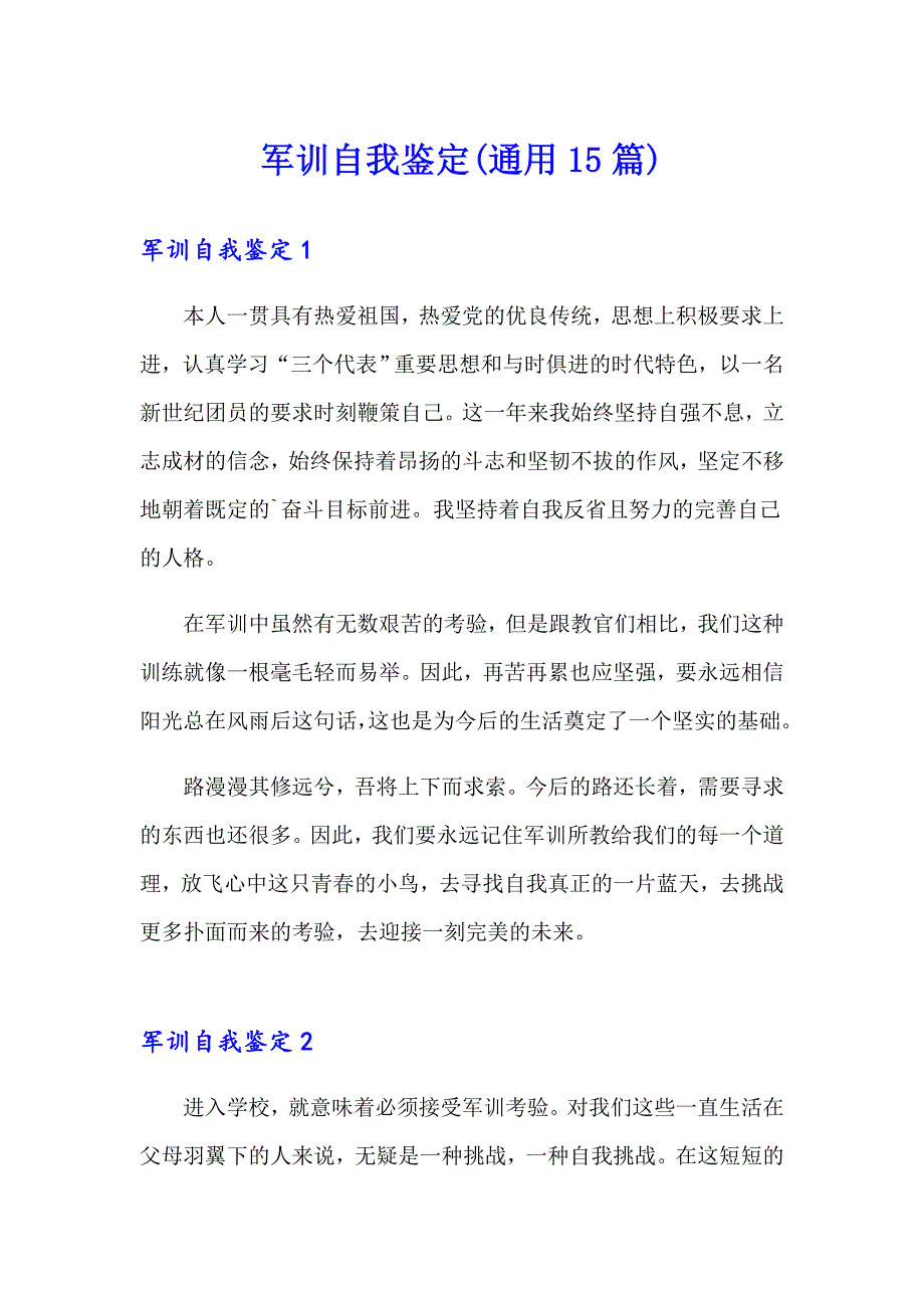 军训自我鉴定(通用15篇)（模板）_第1页