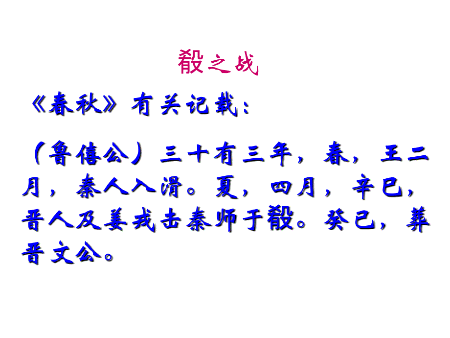 高三语文上册6.21《秦晋肴之战》课件_第4页