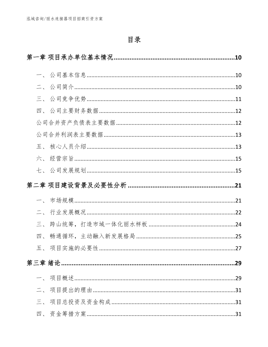 丽水连接器项目招商引资方案_模板参考_第2页