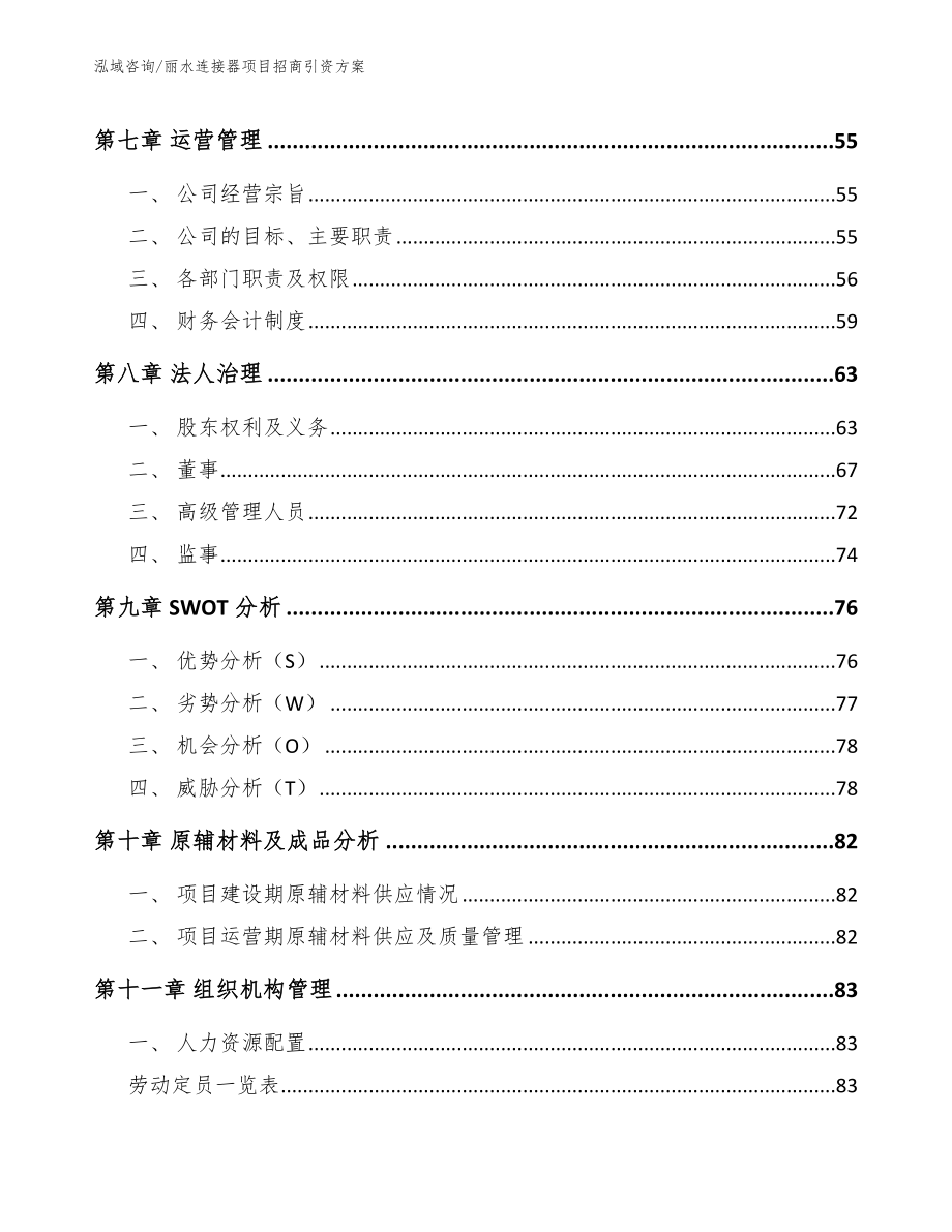 丽水连接器项目招商引资方案_模板参考_第4页