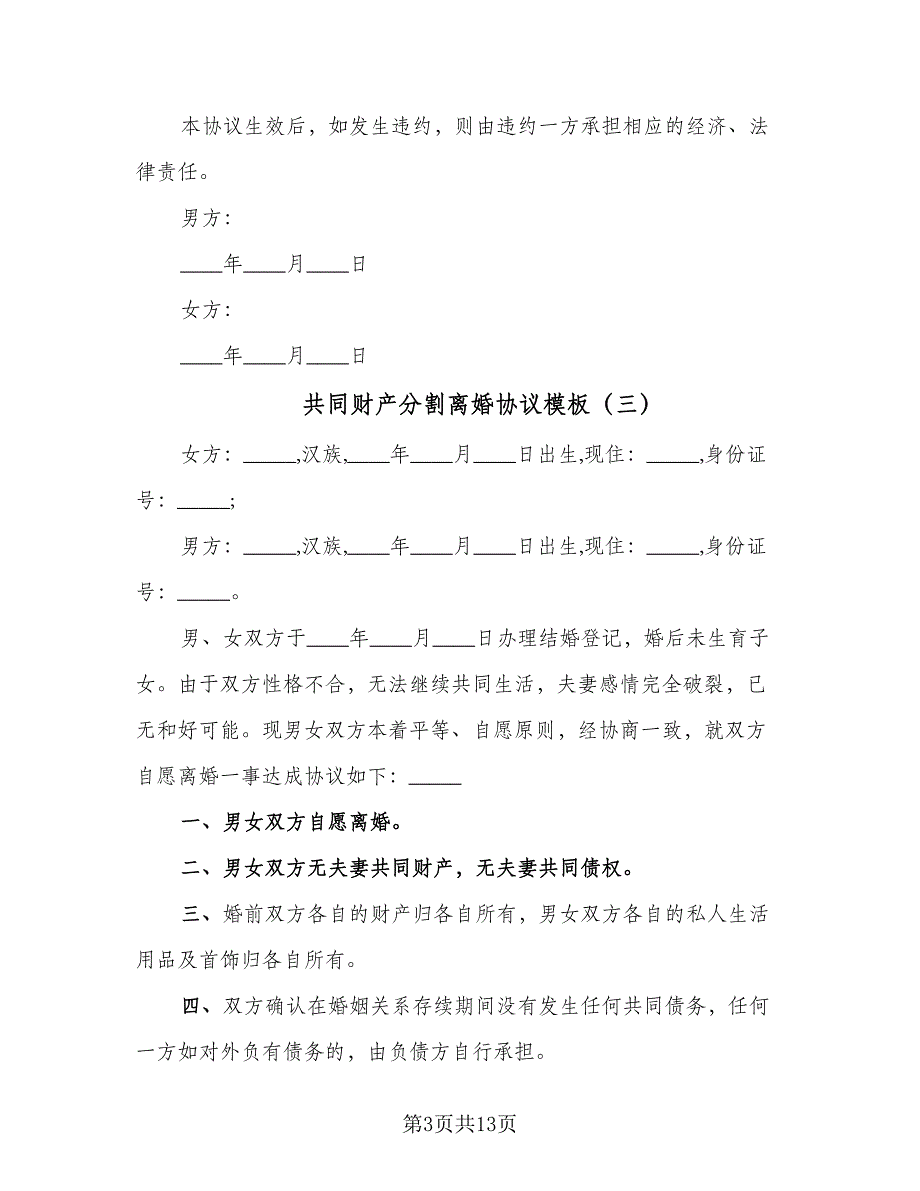 共同财产分割离婚协议模板（8篇）_第3页