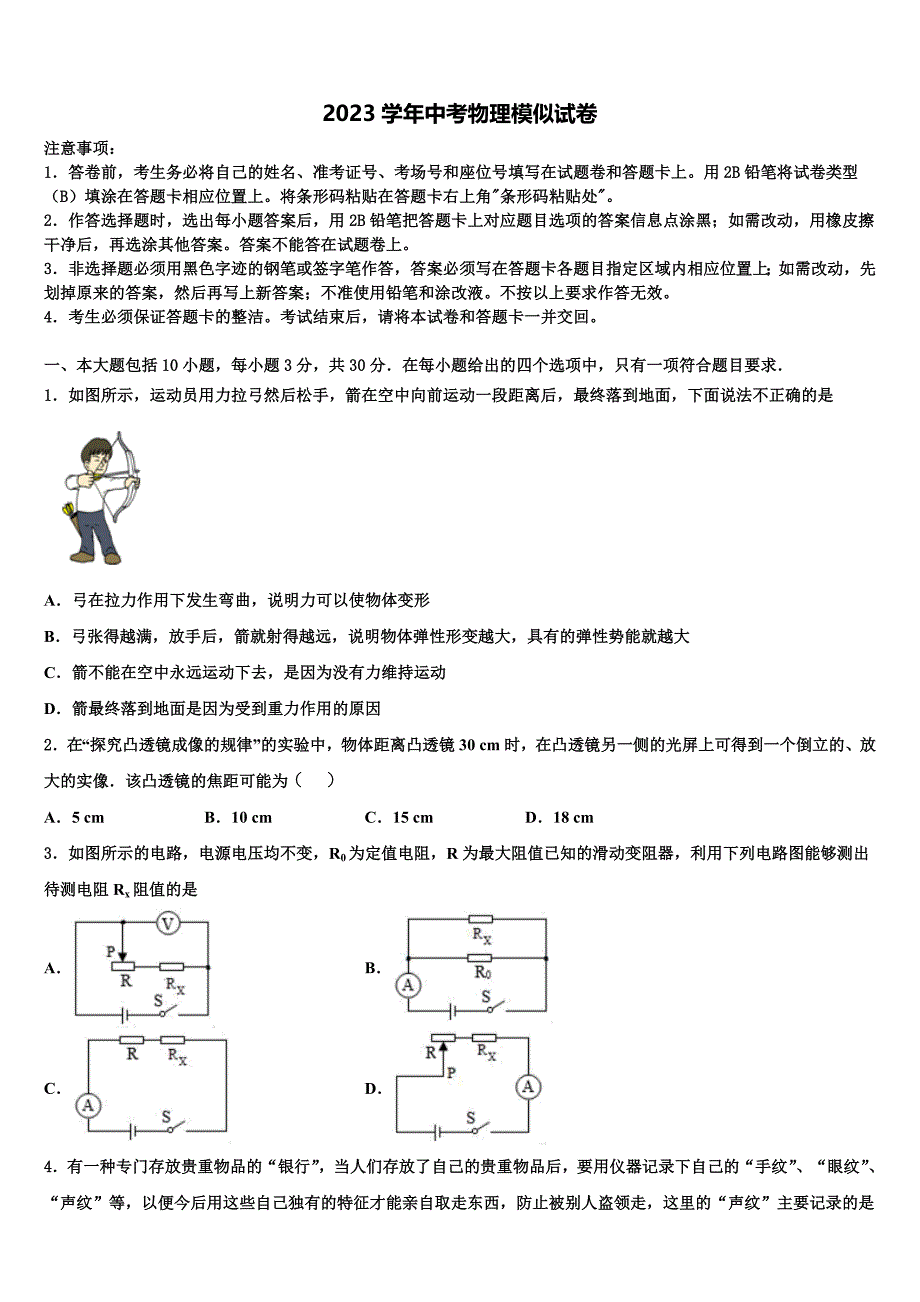 2023届浙江省嘉兴市海宁新仓中学中考物理四模试卷（含解析).doc_第1页