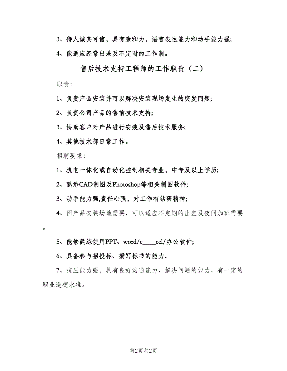 售后技术支持工程师的工作职责（2篇）.doc_第2页