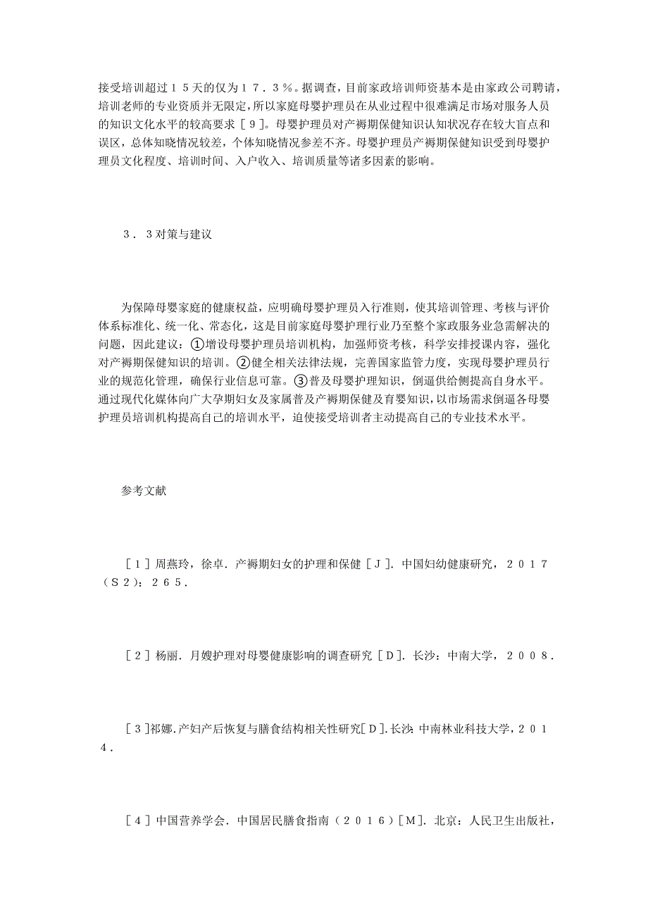 母婴护理员产褥期保健知识调查分析_第5页