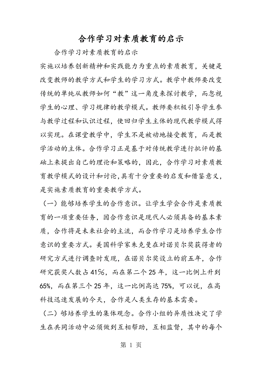 2023年合作学习对素质教育的启示.doc_第1页