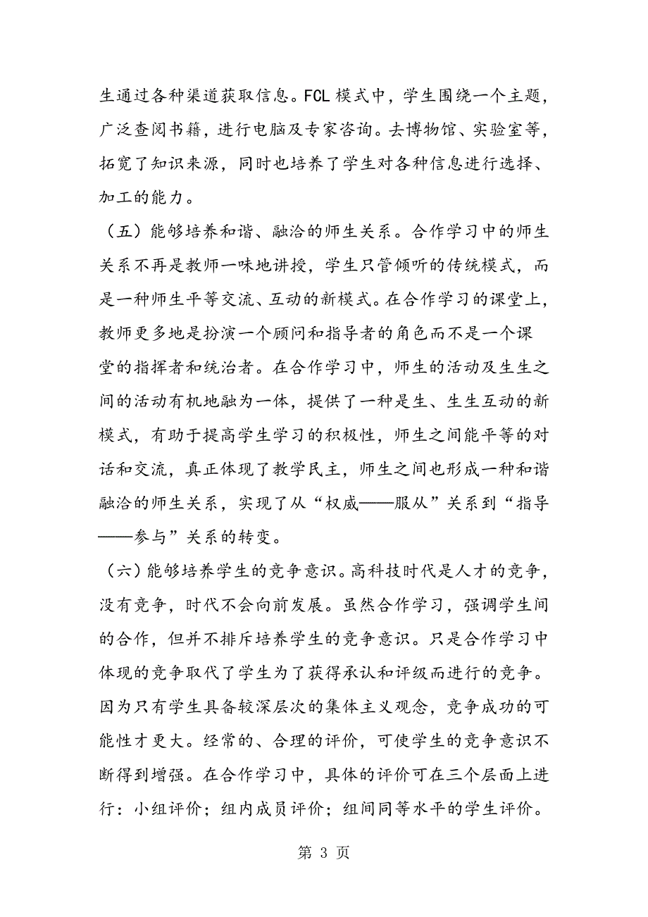 2023年合作学习对素质教育的启示.doc_第3页