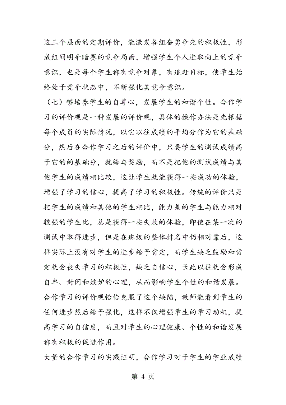 2023年合作学习对素质教育的启示.doc_第4页