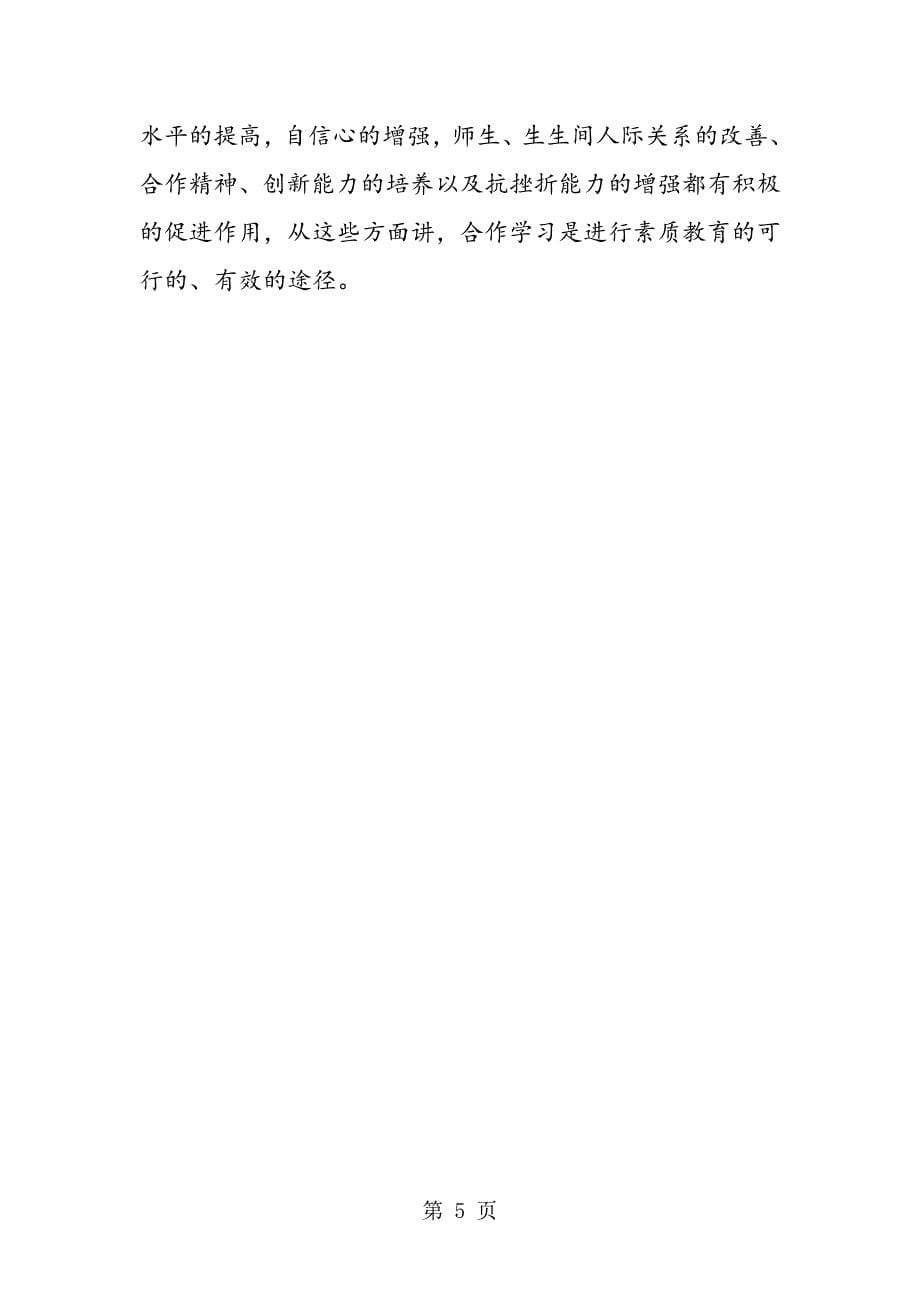 2023年合作学习对素质教育的启示.doc_第5页