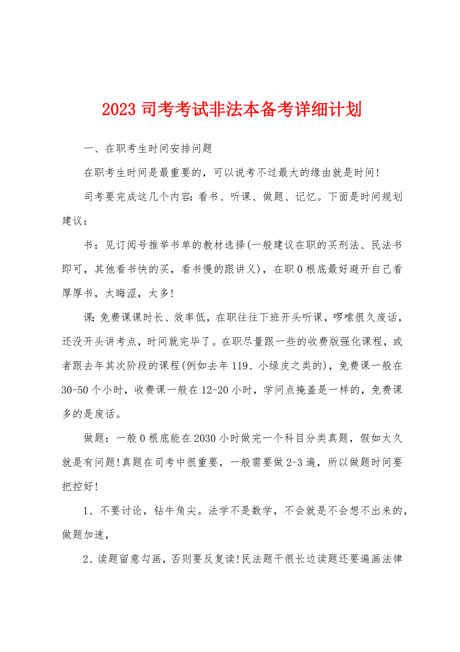 2023司考考试非法本备考详细计划.docx_第1页