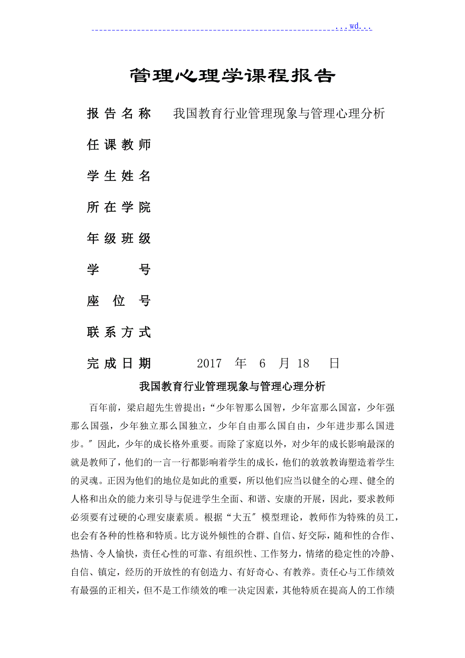 管理心理学课程报告_第1页