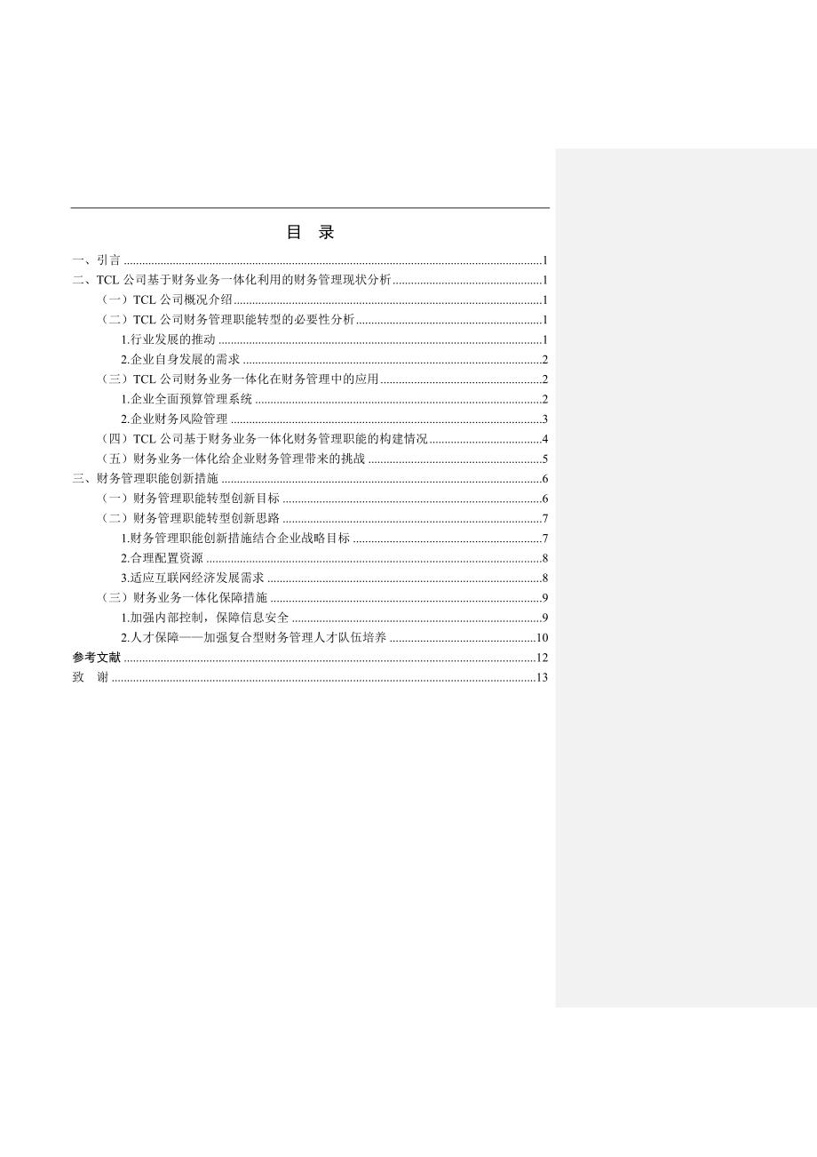 企业财务业务一体化与财务管理职能转型--以TCL集团为例_第2页