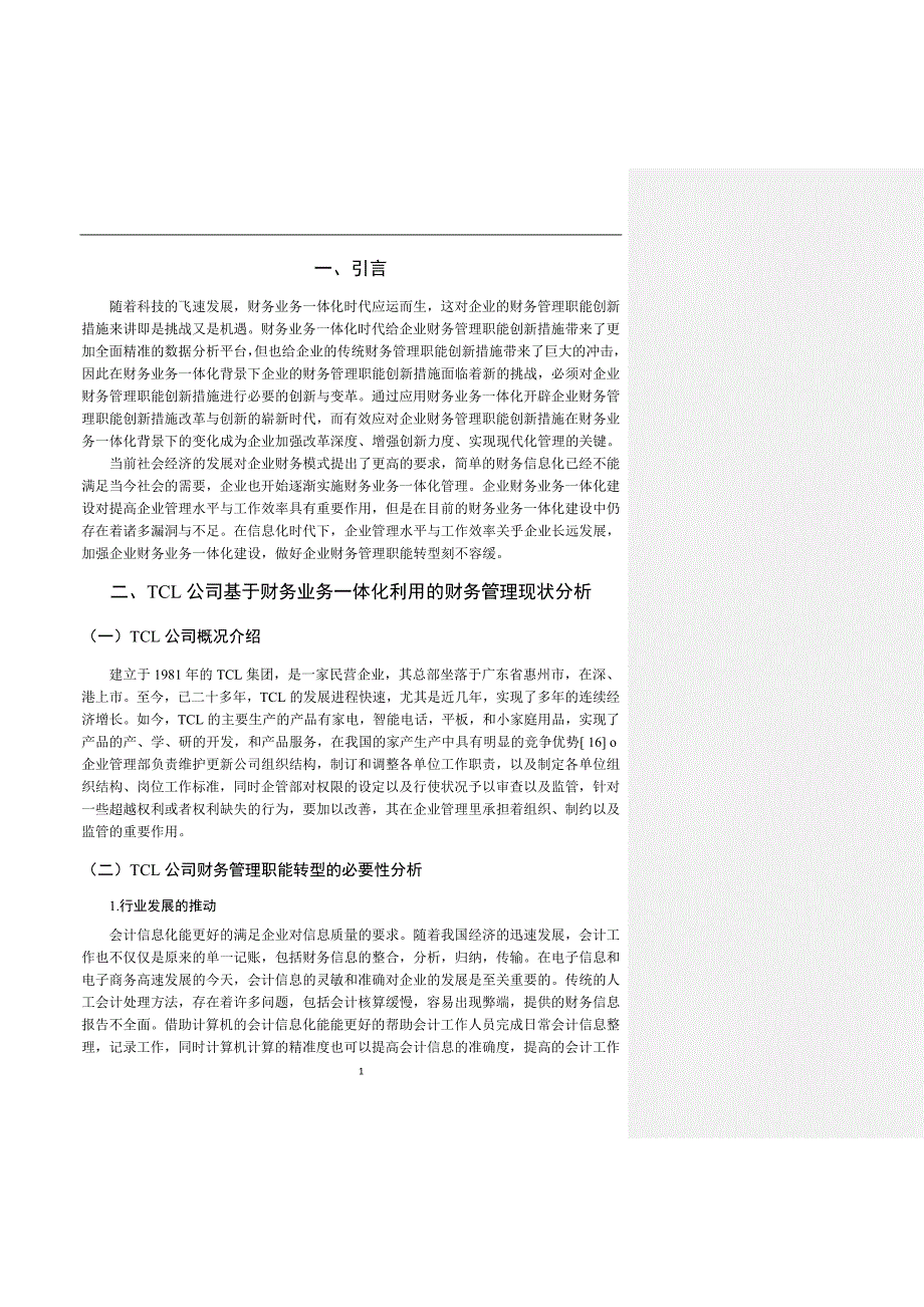 企业财务业务一体化与财务管理职能转型--以TCL集团为例_第3页