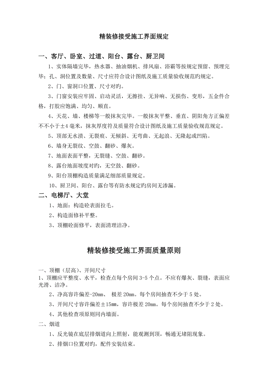 精装房土建移交标准_第1页