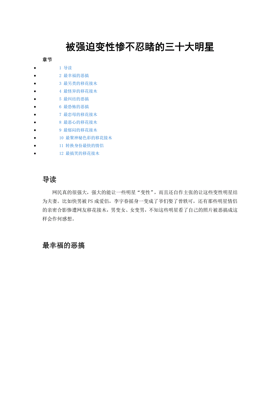 被强迫变性惨不忍睹的三十大明星.doc_第1页