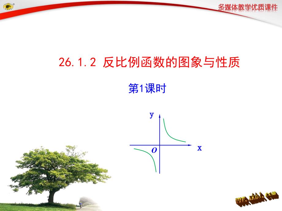 2612反比例函数的图象与性质_第1页