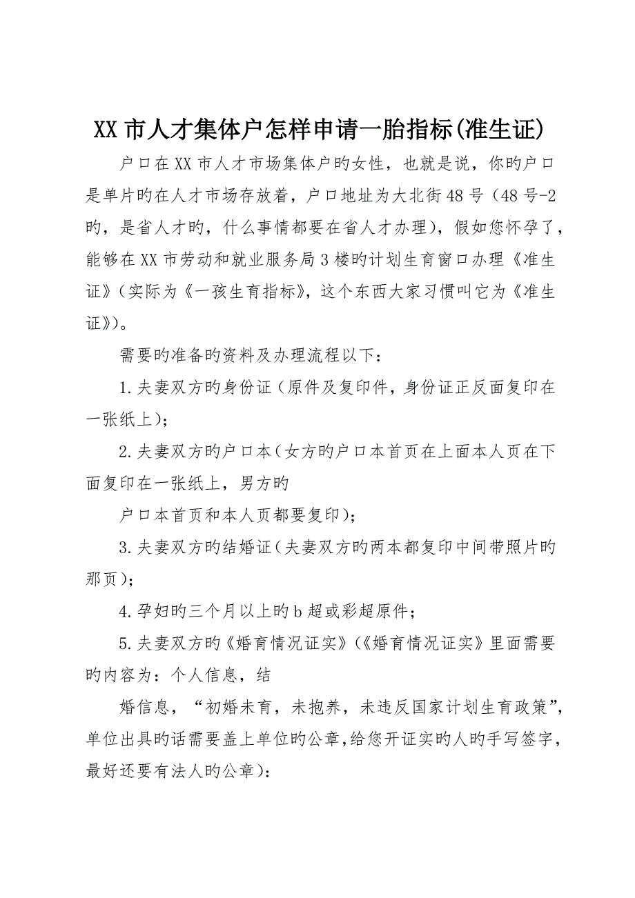 市人才集体户如何申请一胎指标(准生证)_第1页