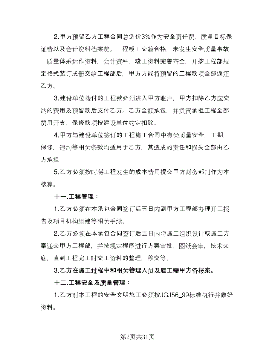 工程内部承包合同标准范文（8篇）_第2页