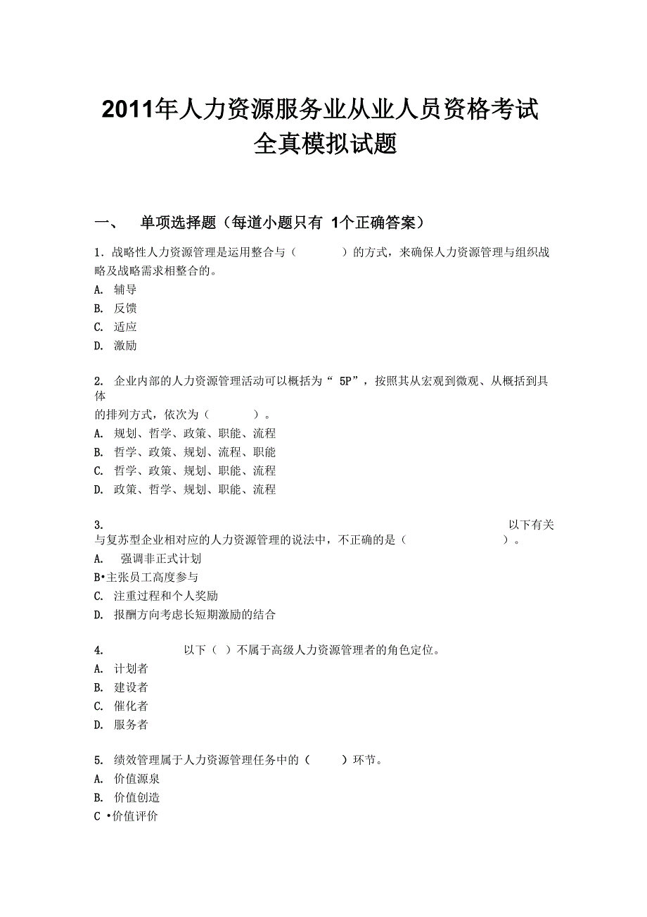 人力资源服务业从业人员资格考试全真模拟试题_第1页