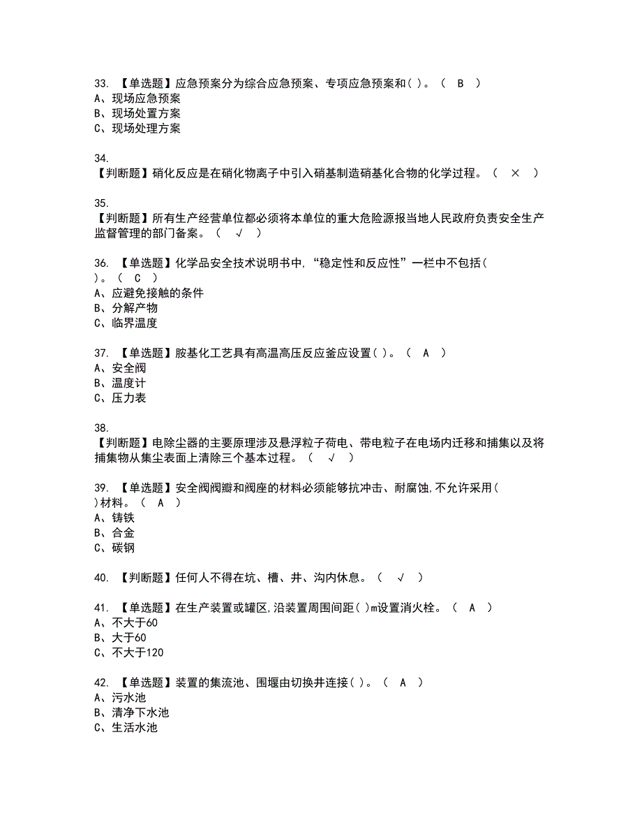 2022年硝化工艺资格考试模拟试题（100题）含答案第65期_第4页