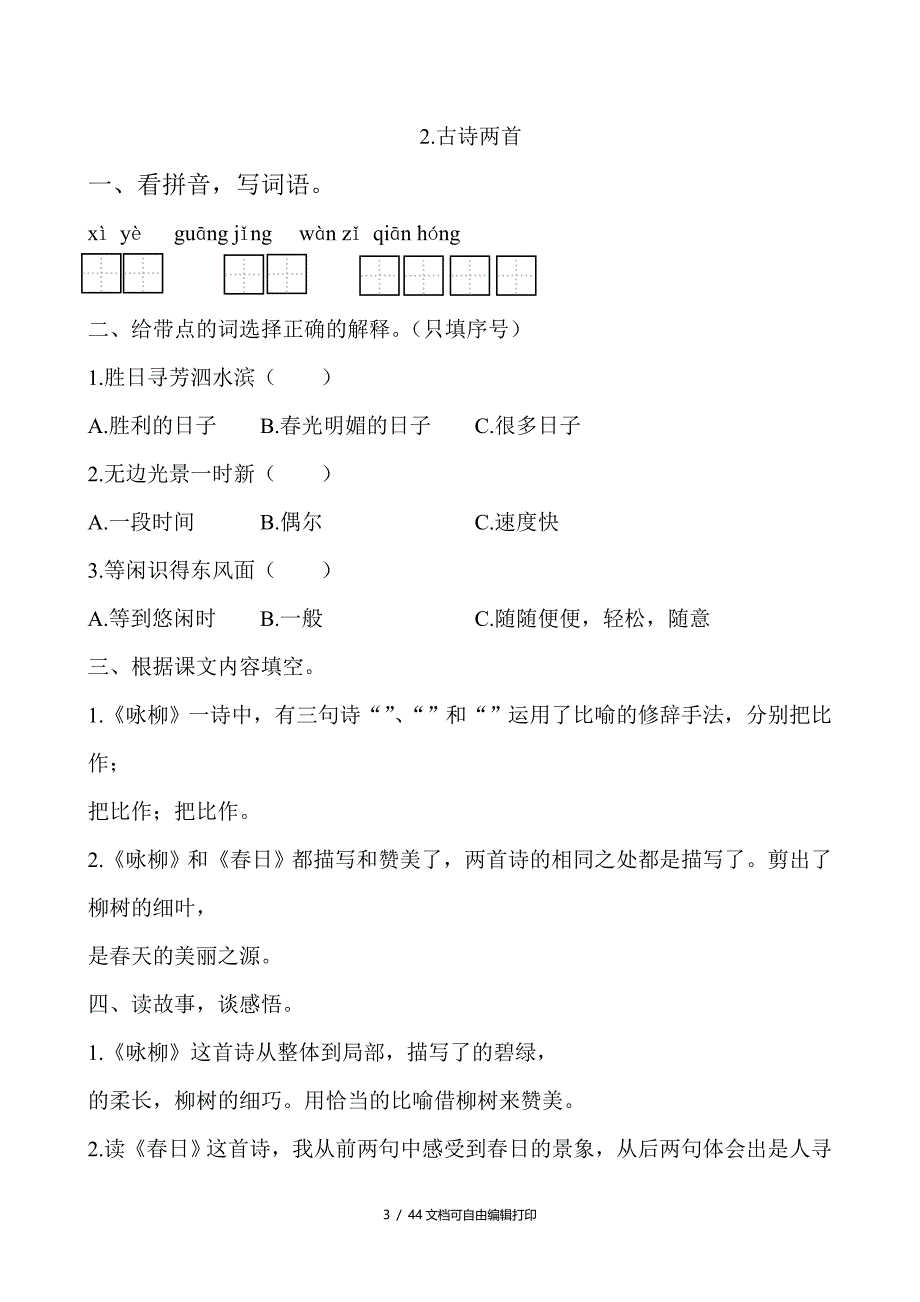 人教版小学三年级语文下册第一单元试题共10套_第3页