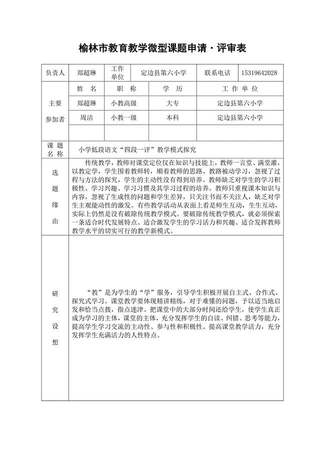 郑超琳榆林市微型课题申请评审书