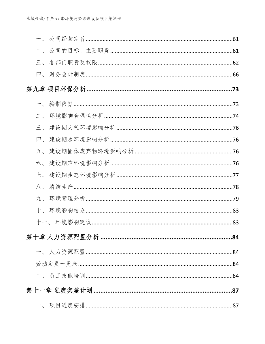 年产xx套环境污染治理设备项目策划书（范文）_第4页