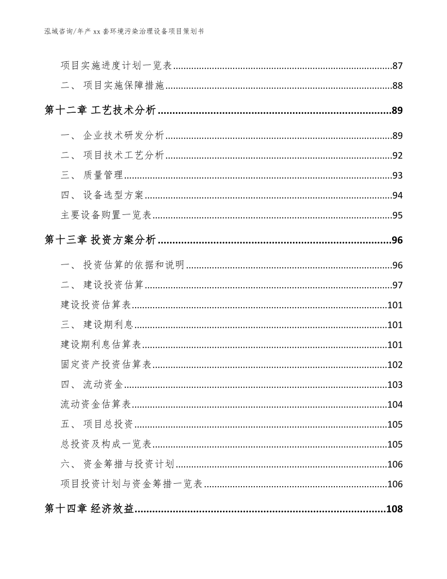 年产xx套环境污染治理设备项目策划书（范文）_第5页